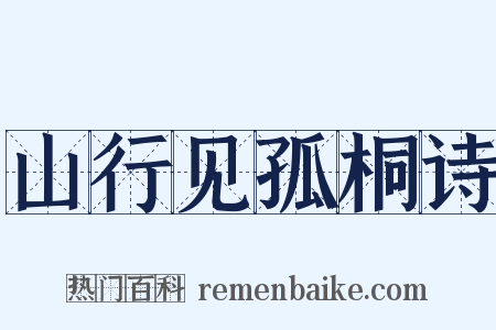 山行见孤桐诗是什么意思的图片